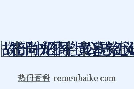 故礼部尚书龙图阁学士黄公墓志铭近义词是什么意思的图片